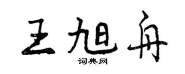 曾慶福王旭舟行書個性簽名怎么寫