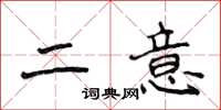 侯登峰二意楷書怎么寫