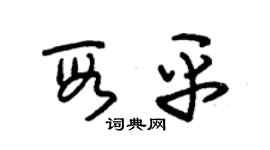 朱錫榮段平草書個性簽名怎么寫