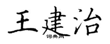 丁謙王建治楷書個性簽名怎么寫