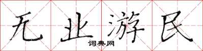 黃華生無業游民楷書怎么寫