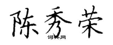 丁謙陳秀榮楷書個性簽名怎么寫