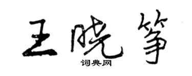 曾慶福王曉箏行書個性簽名怎么寫