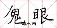 侯登峰鬼眼楷書怎么寫