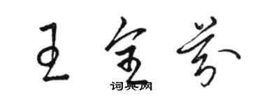 駱恆光王全芬草書個性簽名怎么寫