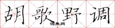 黃華生胡歌野調楷書怎么寫