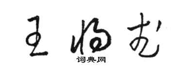 駱恆光王將武草書個性簽名怎么寫