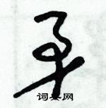 朱錫榮寫的硬筆草書矛