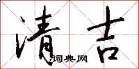 錢沛雲清吉行書怎么寫