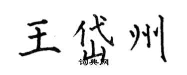 何伯昌王岱州楷書個性簽名怎么寫