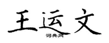 丁謙王運文楷書個性簽名怎么寫