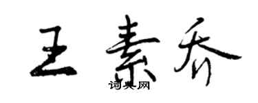 曾慶福王素喬行書個性簽名怎么寫