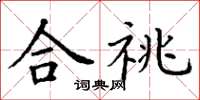 丁謙合祧楷書怎么寫