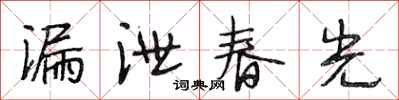 段相林漏泄春光行書怎么寫