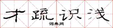 范連陞才疏識淺隸書怎么寫