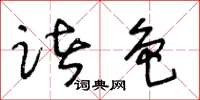 王冬齡諸色草書怎么寫