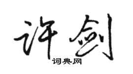 駱恆光許劍行書個性簽名怎么寫