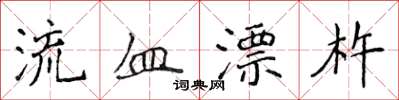 侯登峰流血漂杵楷書怎么寫