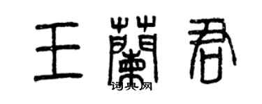 曾慶福王蘭君篆書個性簽名怎么寫