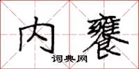 袁強內饔楷書怎么寫