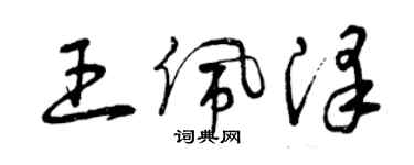 曾慶福王佩澤草書個性簽名怎么寫