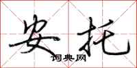 荊霄鵬安托行書怎么寫