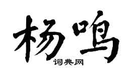 翁闓運楊鳴楷書個性簽名怎么寫