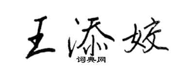 王正良王添姣行書個性簽名怎么寫