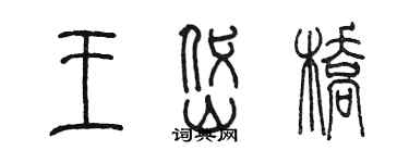 陳墨王岱橋篆書個性簽名怎么寫