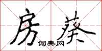 侯登峰房葵楷書怎么寫