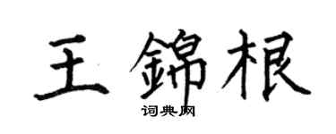 何伯昌王錦根楷書個性簽名怎么寫