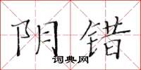 黃華生陰錯楷書怎么寫