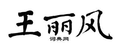 翁闓運王麗風楷書個性簽名怎么寫