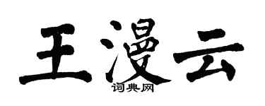 翁闓運王漫雲楷書個性簽名怎么寫