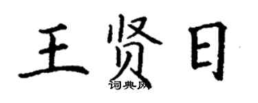 丁謙王賢日楷書個性簽名怎么寫