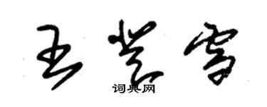 朱錫榮王登雪草書個性簽名怎么寫