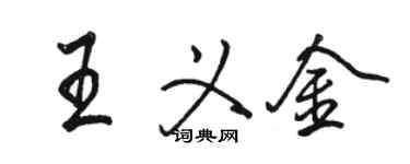 駱恆光王義金行書個性簽名怎么寫