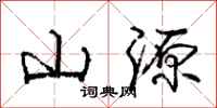 龐中華山源行書怎么寫
