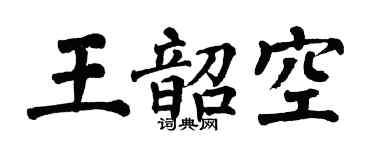 翁闓運王韶空楷書個性簽名怎么寫