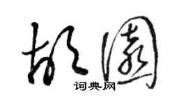 駱恆光胡園草書個性簽名怎么寫