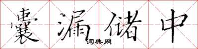 黃華生囊漏儲中楷書怎么寫