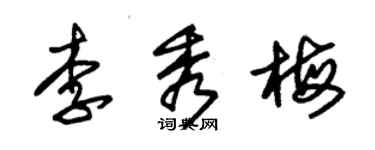 朱錫榮李秀梅草書個性簽名怎么寫