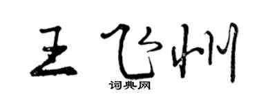 曾慶福王飛州行書個性簽名怎么寫