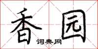 荊霄鵬香園楷書怎么寫