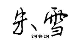 曾慶福朱雪行書個性簽名怎么寫