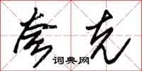 朱錫榮夸克草書怎么寫