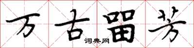 周炳元萬古留芳楷書怎么寫