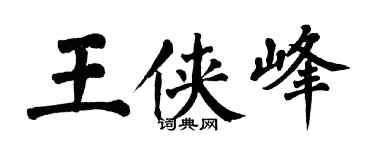 翁闓運王俠峰楷書個性簽名怎么寫