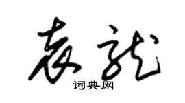 朱錫榮袁龍草書個性簽名怎么寫
