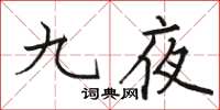 駱恆光九夜楷書怎么寫